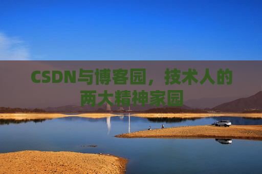 CSDN与博客园，技术人的两大精神家园