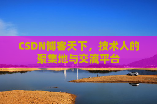 CSDN博客天下，技术人的聚集地与交流平台